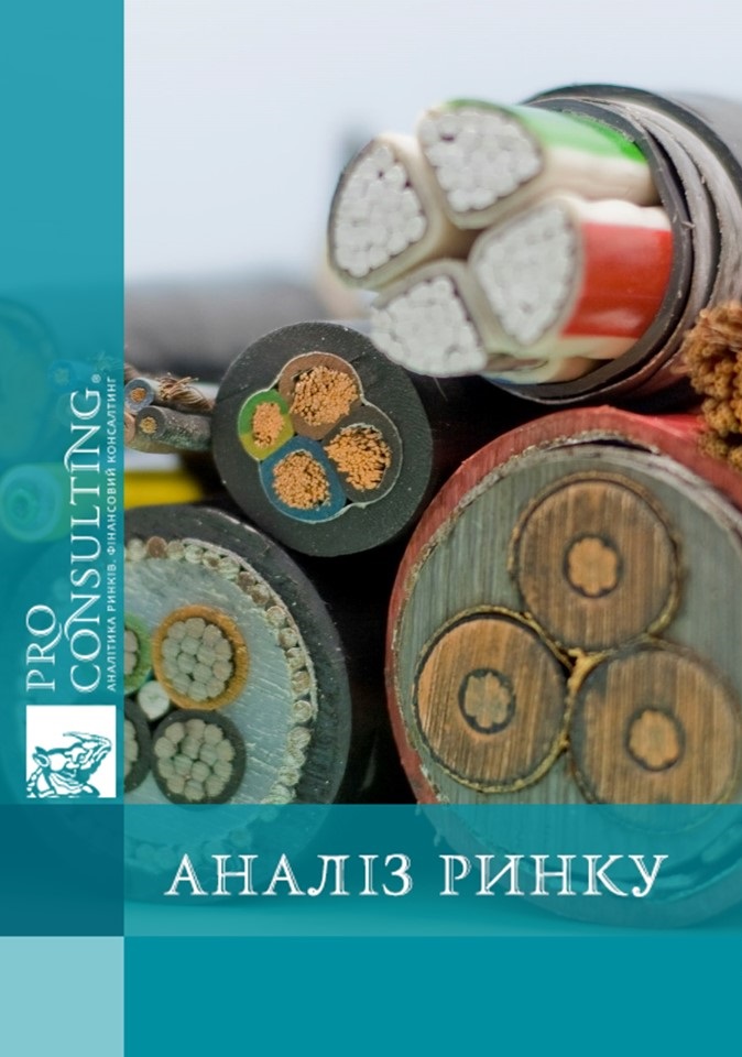 Аналіз ринку кабельно-провідникової продукції України. 2007